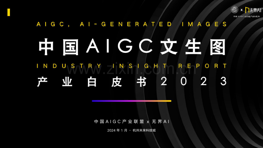 2023年中国AIGC文生图产业白皮书.pdf_第1页
