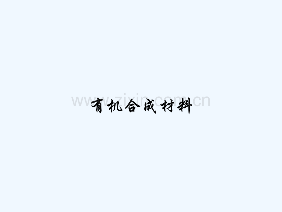 有机合成材料.pptx_第1页