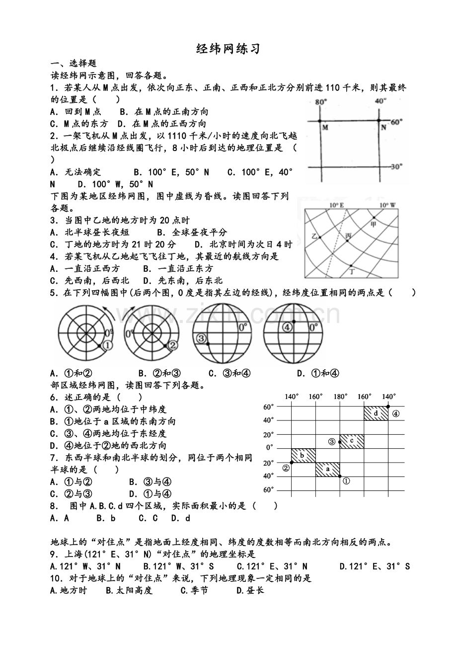 高中地理之区域地理经纬网测试题.doc_第1页
