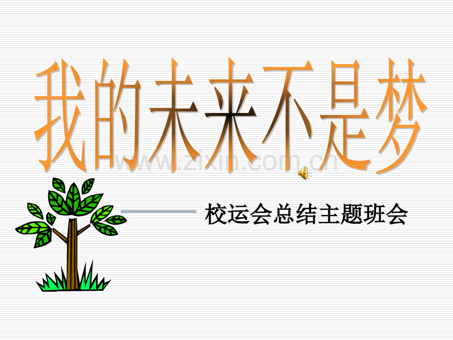 校运会(体育节)总结班会.ppt_第1页