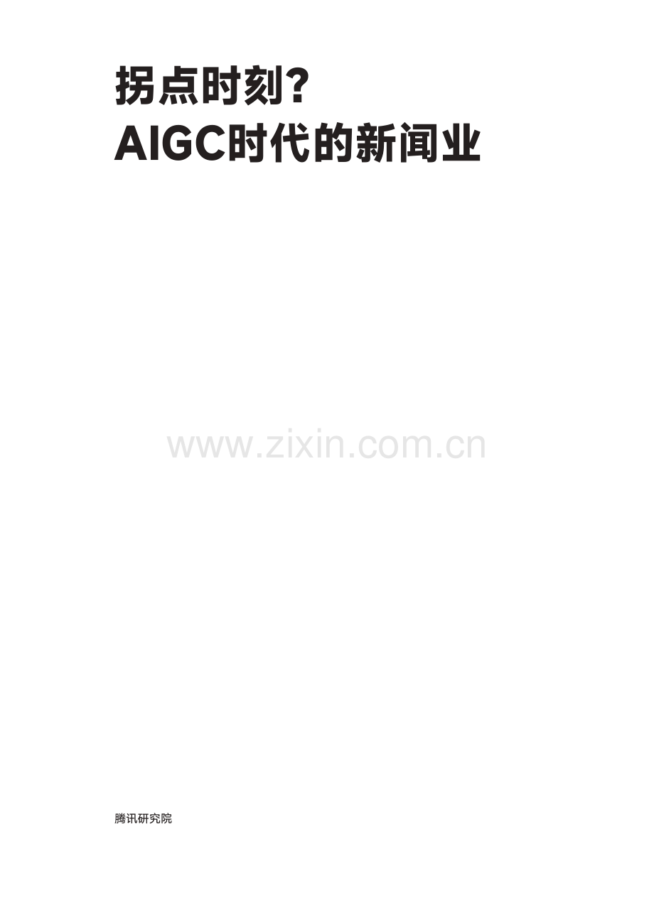 拐点时刻？AIGC时代下的新闻业.pdf_第2页