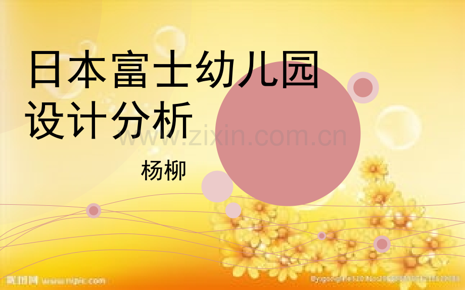 日本东京富士幼儿园.ppt_第1页