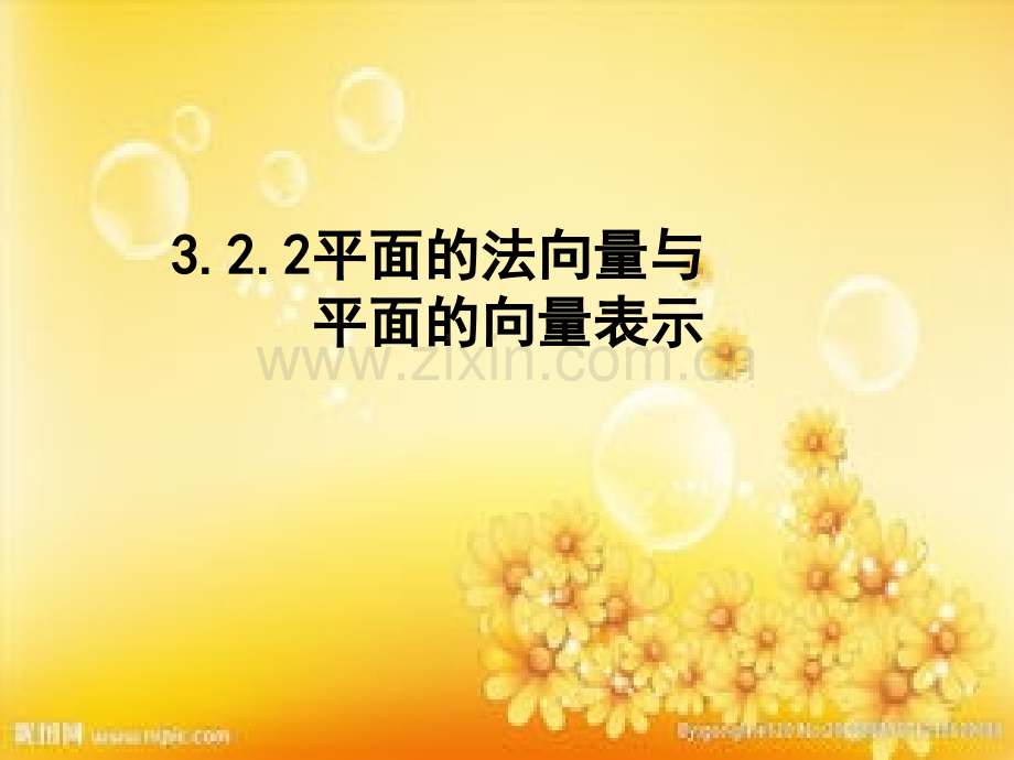 高中数学-法向量.ppt_第1页
