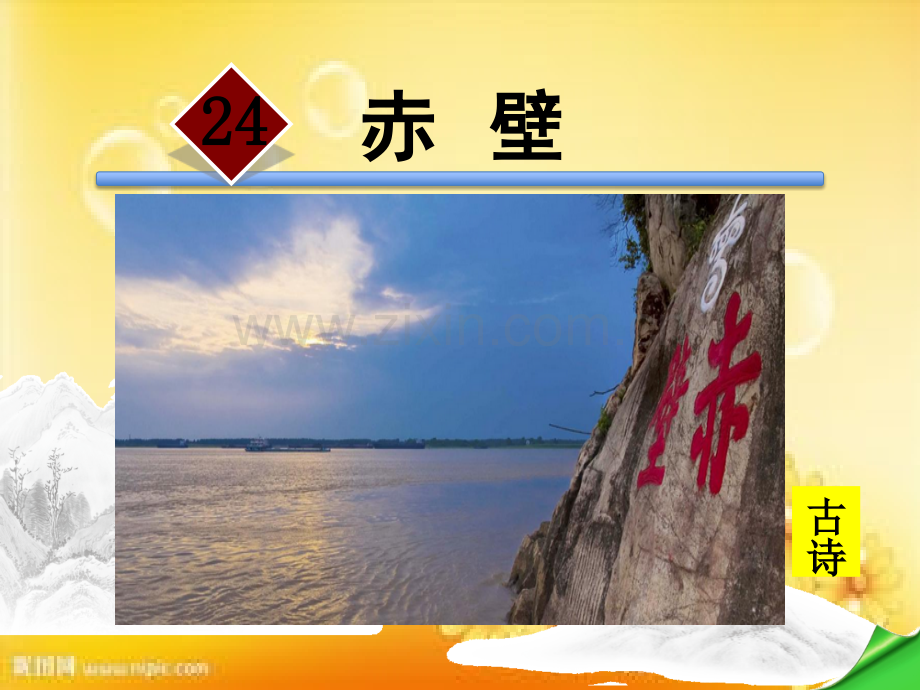 赤壁(部编版).ppt_第1页