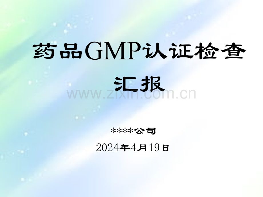 药品GMP认证汇报资料.ppt_第2页