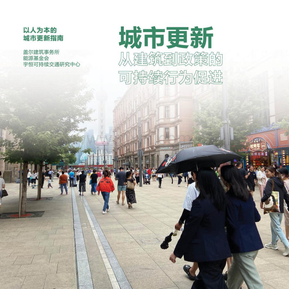 低碳城市更新手册 2023：从建筑到政策的可持续行为促进.pdf_第1页