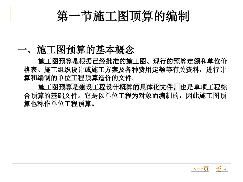 建筑设备安装工程概预算-施工图预算与施工预算编制.pptx_第1页