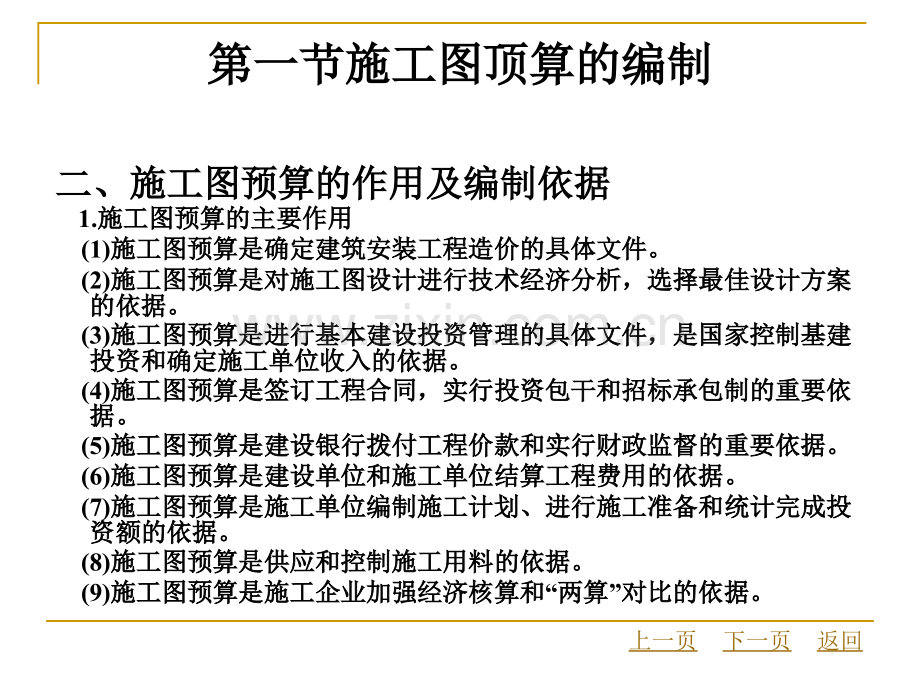 建筑设备安装工程概预算-施工图预算与施工预算编制.pptx_第2页