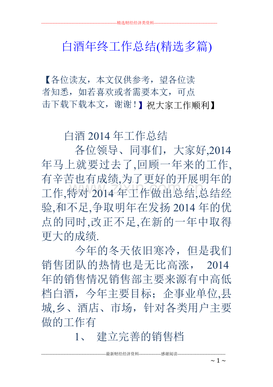 白酒年终工作总结多篇.doc_第1页