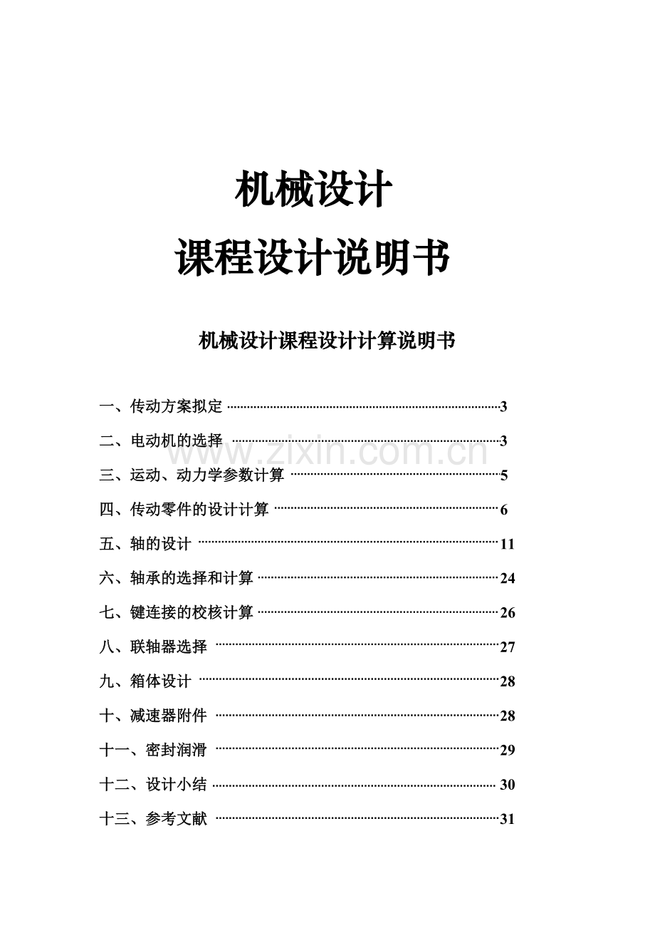 机械课程设计二级圆锥圆柱齿轮减速器机械设计说明书.doc_第1页