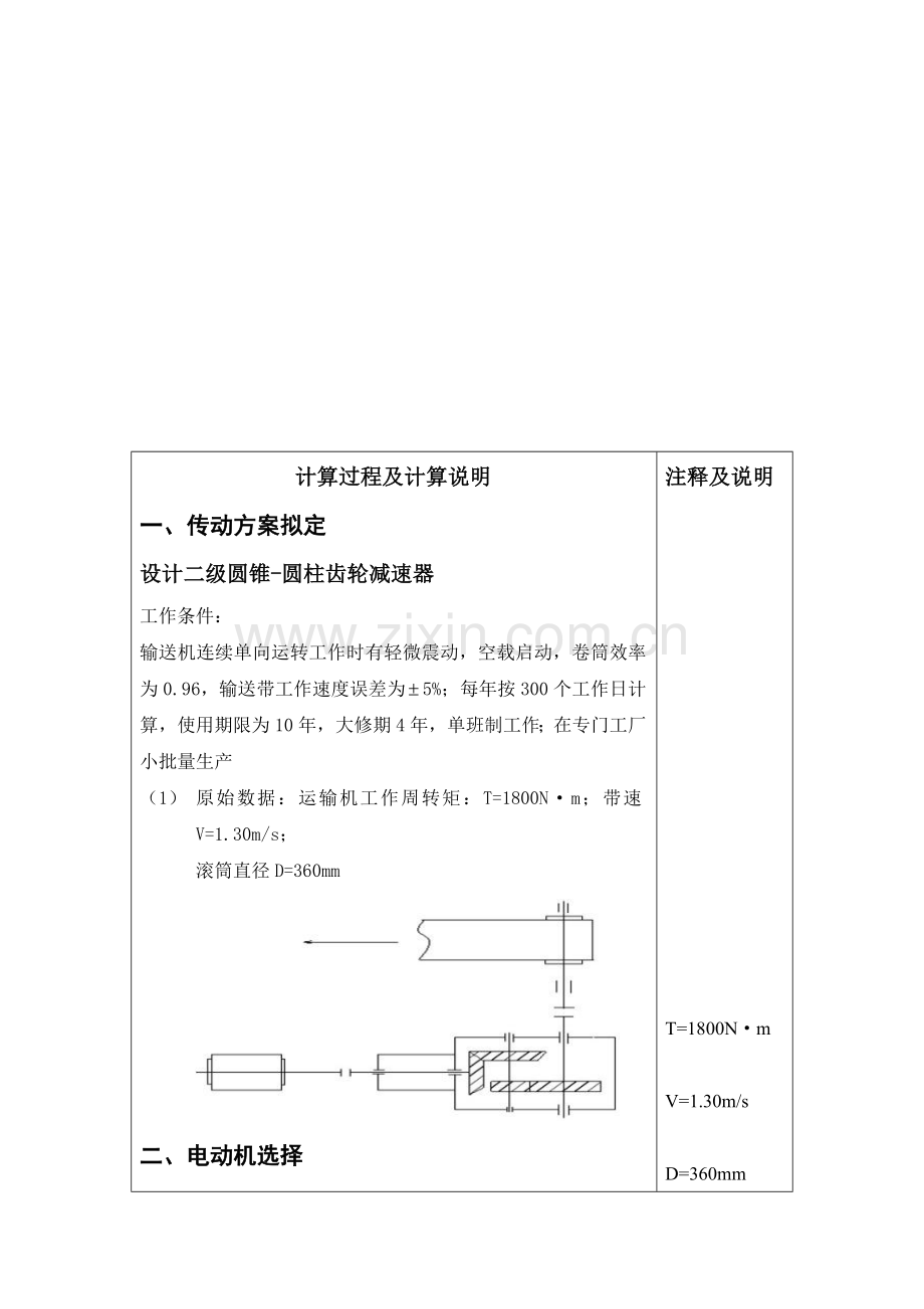 机械课程设计二级圆锥圆柱齿轮减速器机械设计说明书.doc_第2页