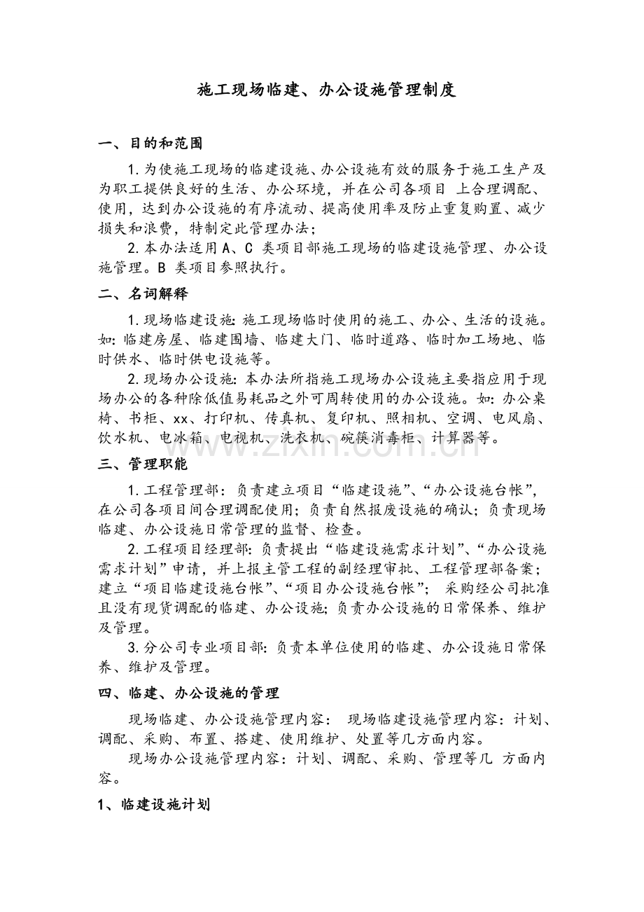 施工现场临建、办公设施管理制度.doc_第2页