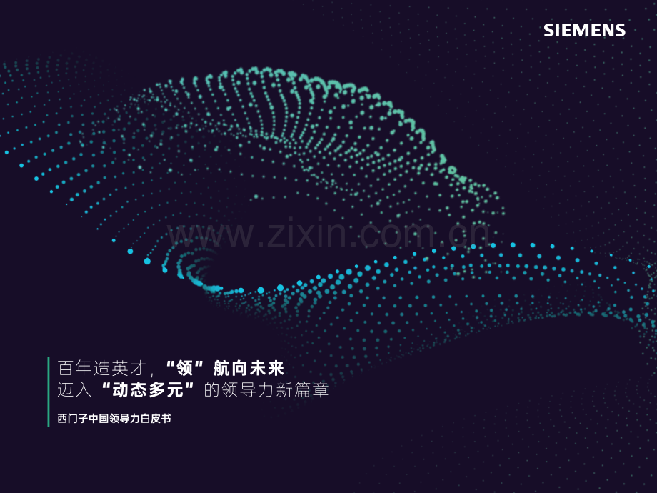 2022年西门子中国领导力白皮书.pdf_第1页