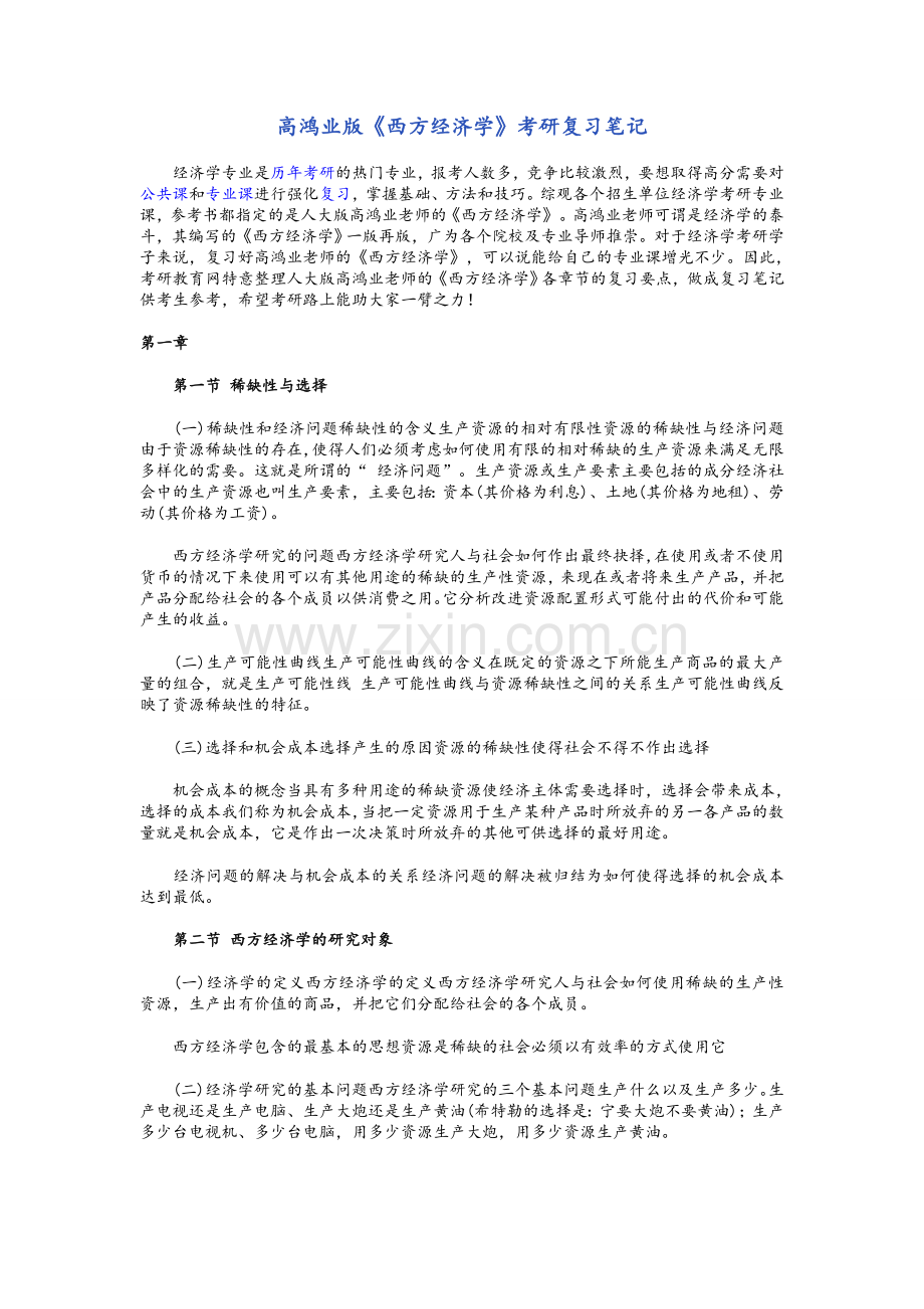 高鸿业版西方经济学考研复习笔记.doc_第1页