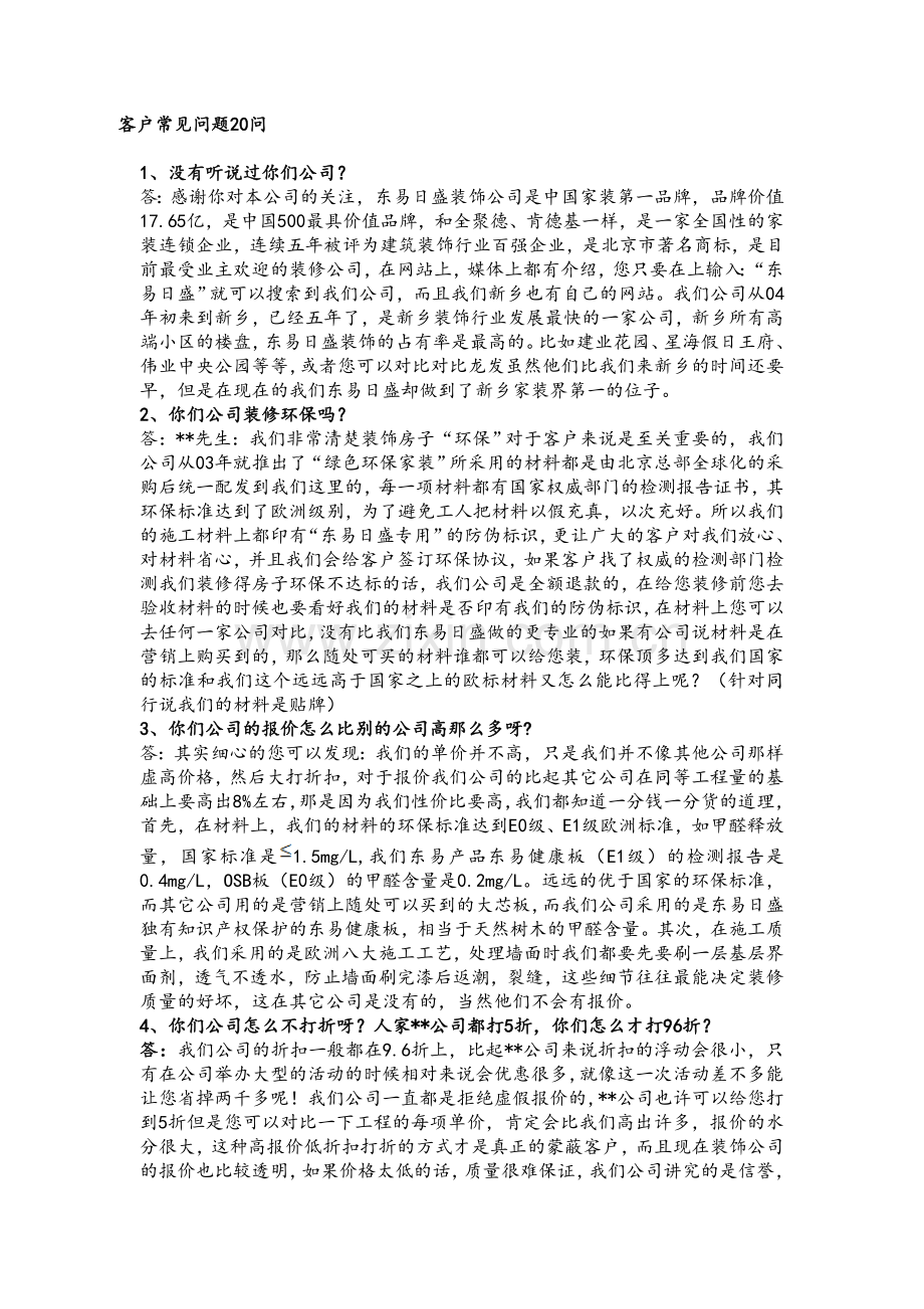 装修客户常见问题.doc_第1页