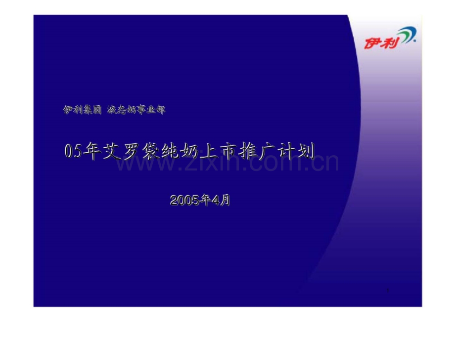 伊利集团艾罗袋纯奶上市推广计划.pptx_第1页