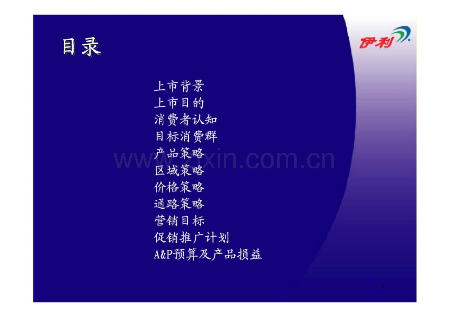 伊利集团艾罗袋纯奶上市推广计划.pptx_第2页