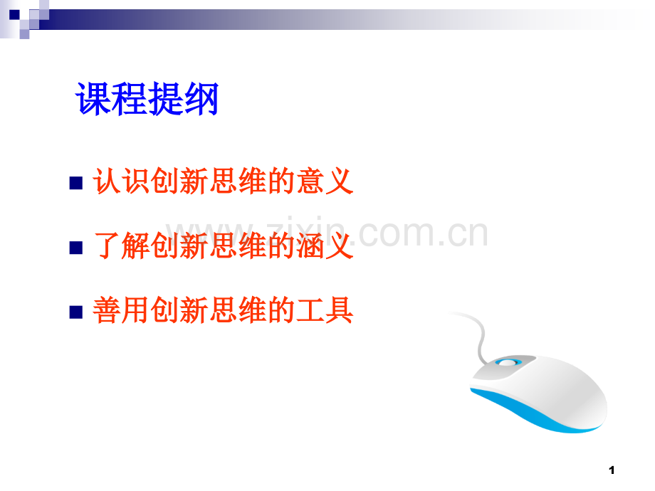 创新思维牟慈.pptx_第1页