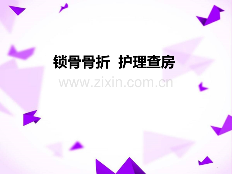 锁骨骨折护理查房-.pptx_第1页