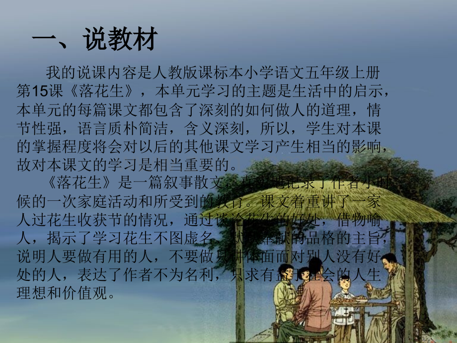 说课稿落花生.ppt_第2页