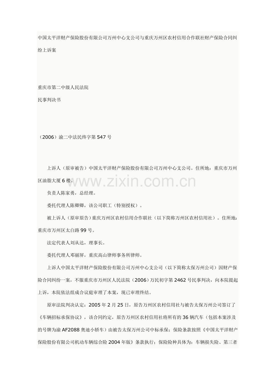中国太平洋财产保险股份有限公司万州中心支公司与重庆万州区农村信用合作联社财产保险合同纠纷上诉案.doc_第1页