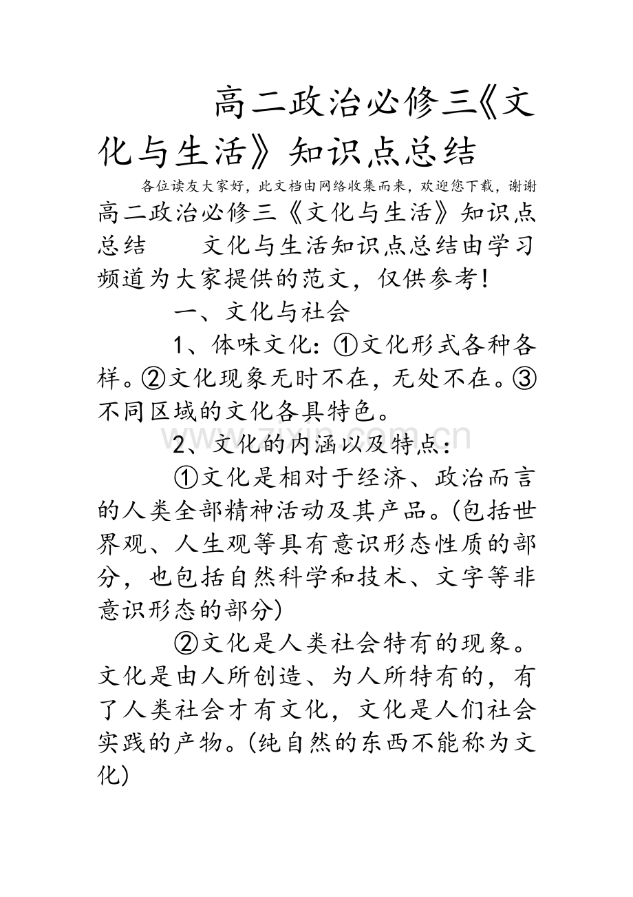 高二政治必修三《文化与生活》知识点总结.doc_第1页