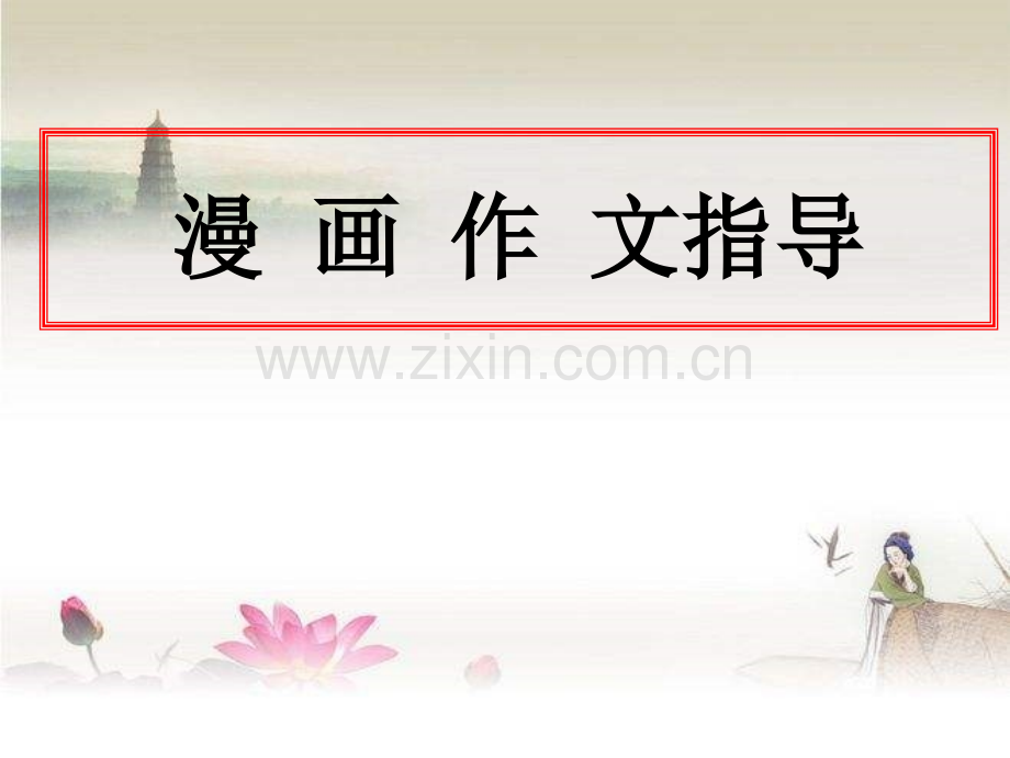 语文：高三漫画作文指导.ppt_第1页