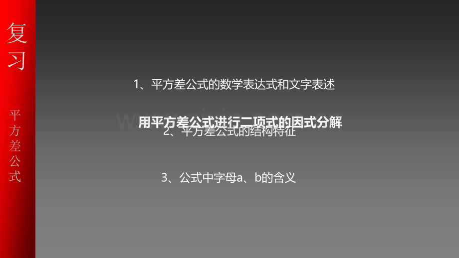 中学数学因式分解侧边设计教学教育大中小学课堂研究作业幻灯片投影片培训专题材料素材.pptx_第1页