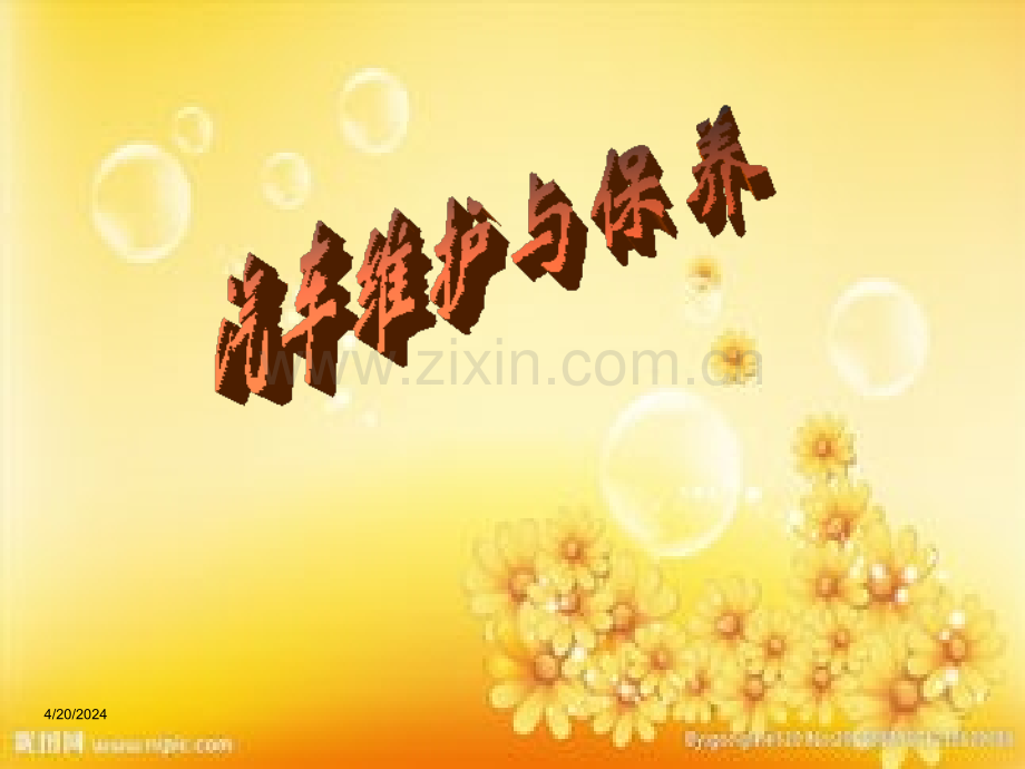 汽车保养规范流程图.ppt_第1页