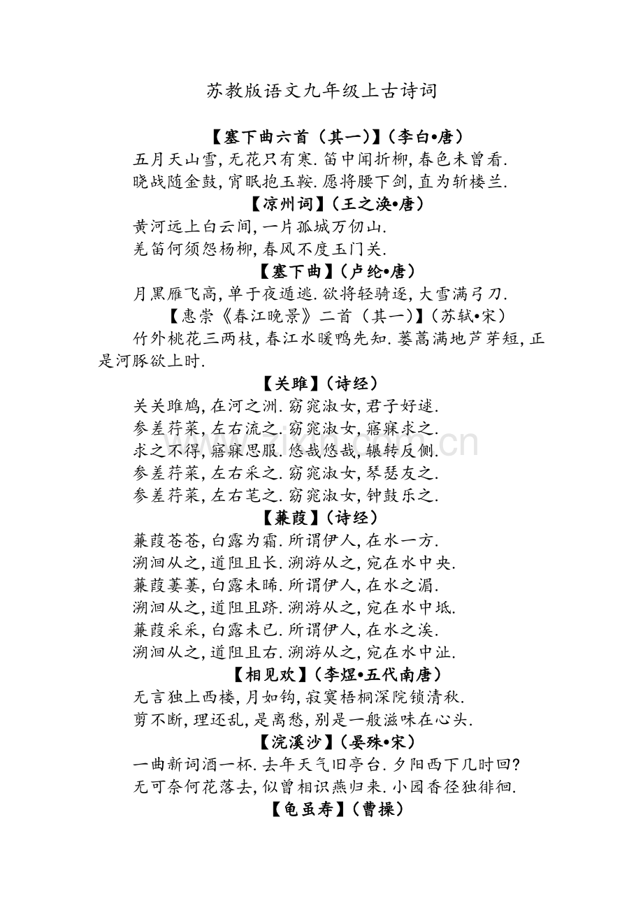 苏教版语文九年级上古诗词.doc_第1页