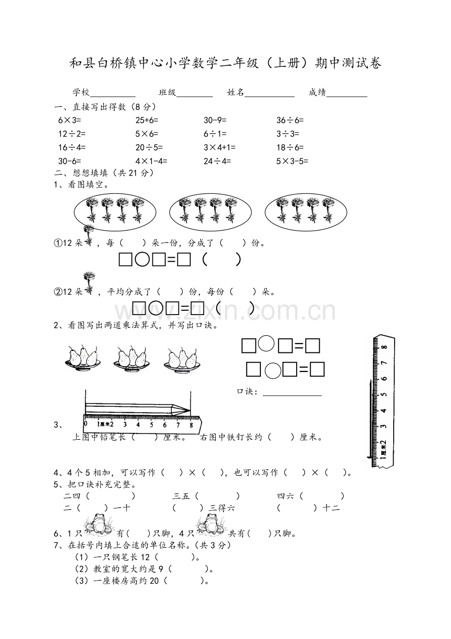 苏教版二年级上册数学期中试卷.doc_第1页
