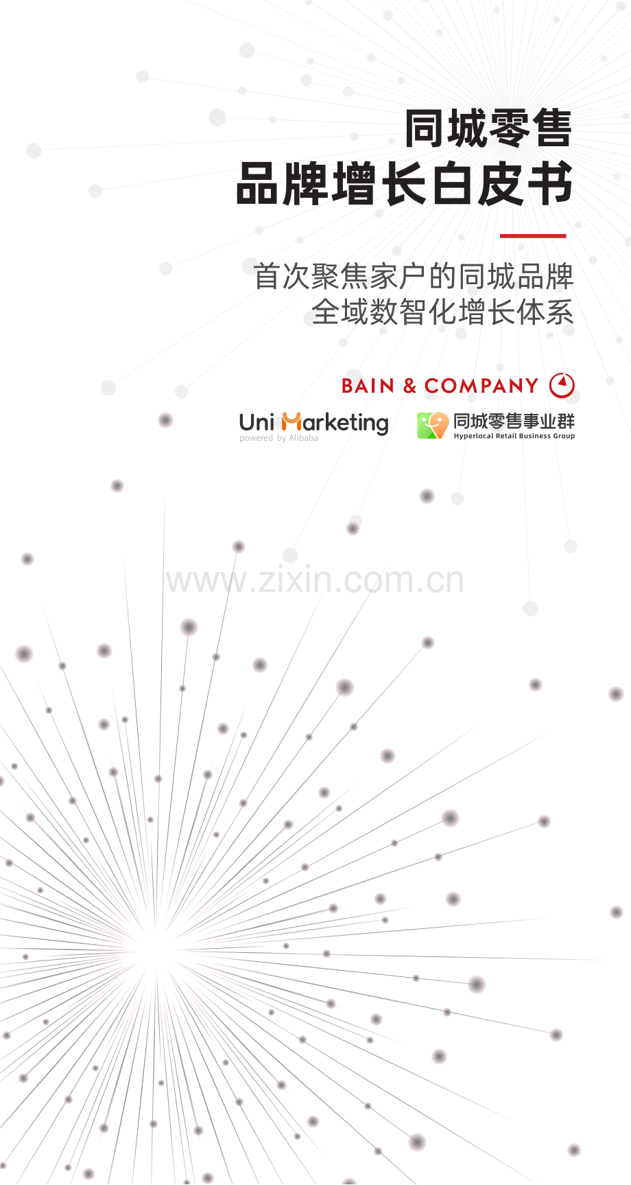 同城零售品牌增长白皮书.pdf_第1页