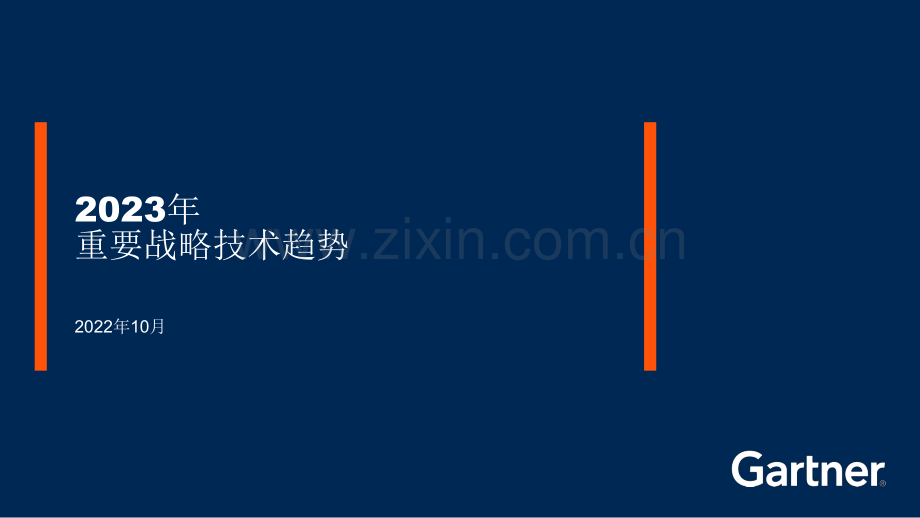 2023年重要战略技术趋势.pdf_第1页