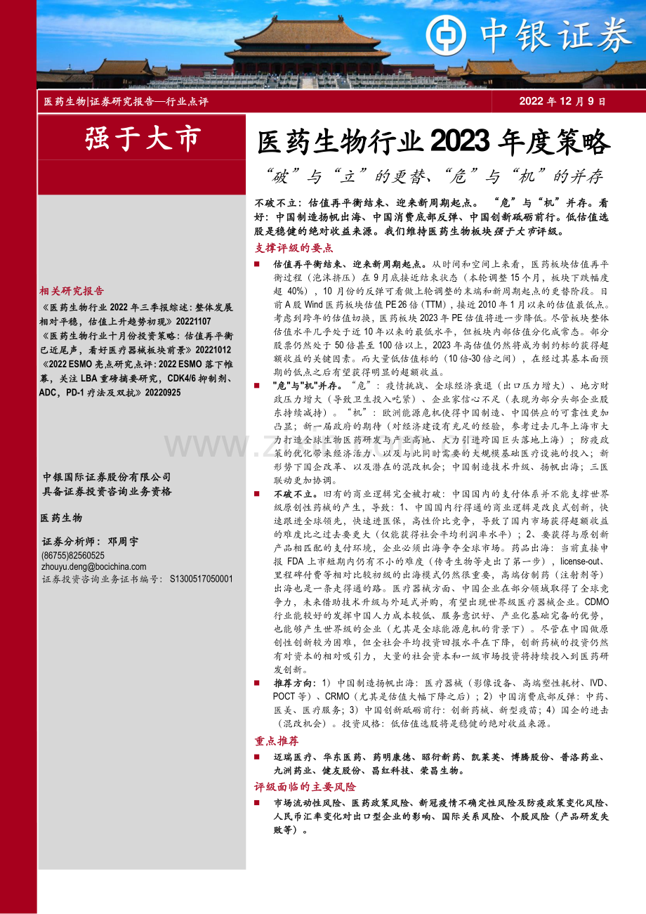 医药生物2023年度策略：“破”与“立”的更替、“危”与“机”的并存.pdf_第1页