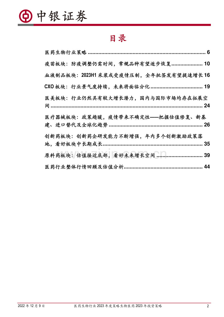 医药生物2023年度策略：“破”与“立”的更替、“危”与“机”的并存.pdf_第2页