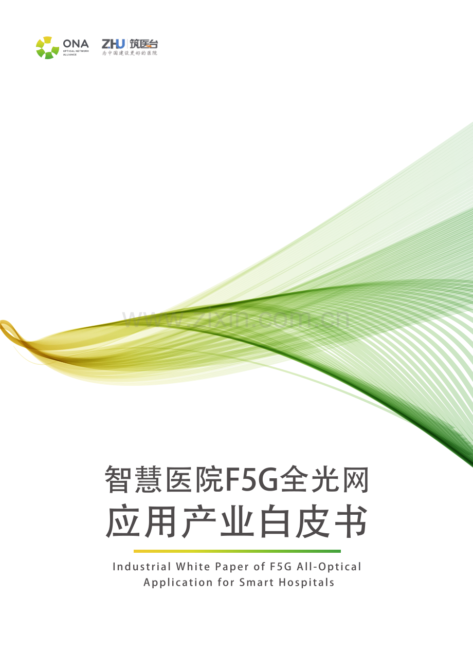 2022年智慧医院F5G全光网应用产业白皮书.pdf_第1页