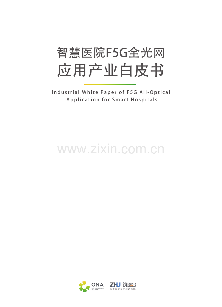 2022年智慧医院F5G全光网应用产业白皮书.pdf_第2页