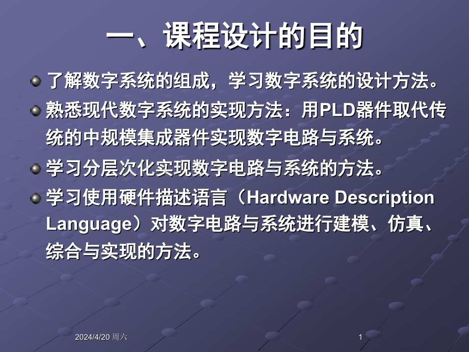 数字电子技术课程设计1中国石油大学.pptx_第1页