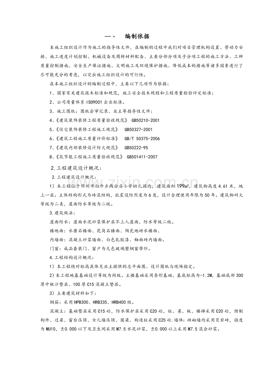 装饰装修施工组织设计方案.doc_第1页