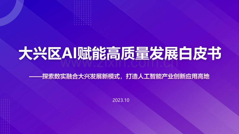 大兴区AI赋能高质量发展白皮书.pdf_第1页
