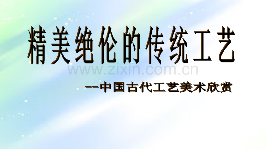精美绝伦的传统工艺-中国古代工艺美术欣赏.ppt_第1页