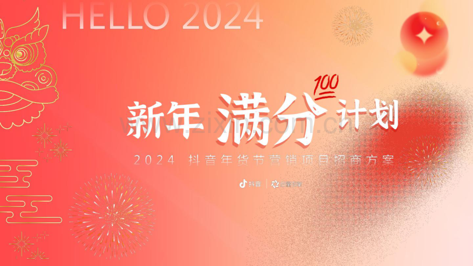 2024年抖音年货节整合营销项目通案.pdf_第1页