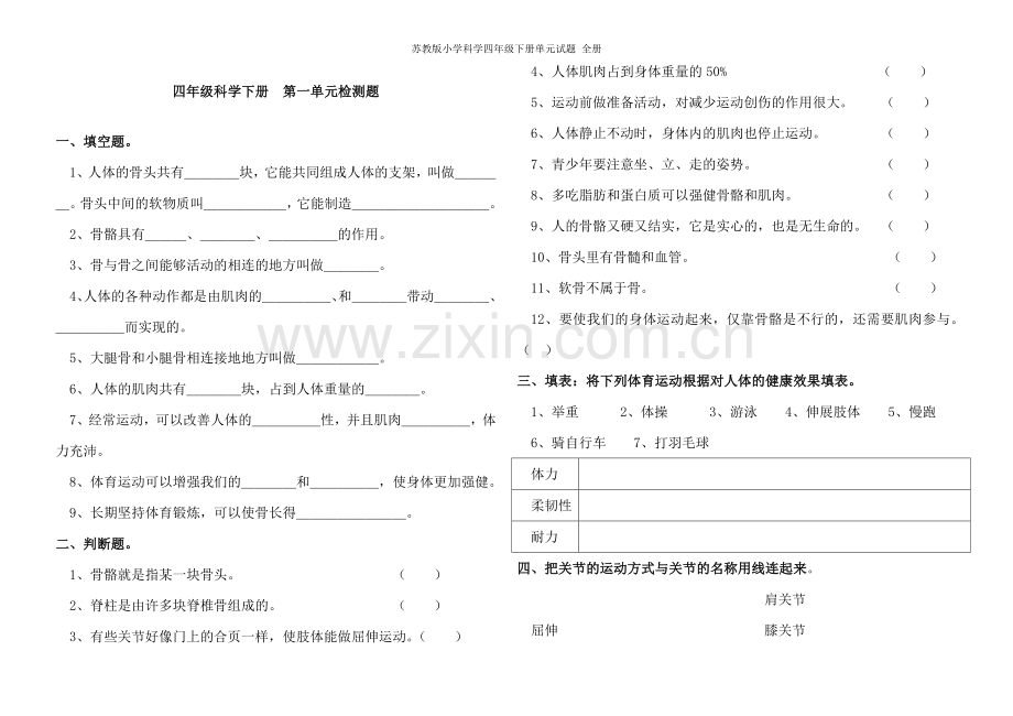 苏教版小学科学四年级下册单元试题-全册.doc_第1页