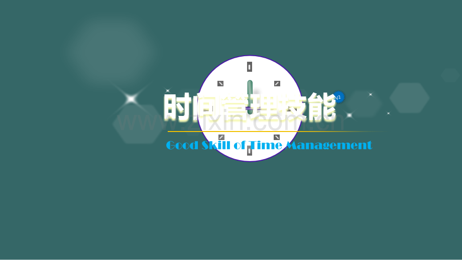 时间管理技能培训.pptx_第1页