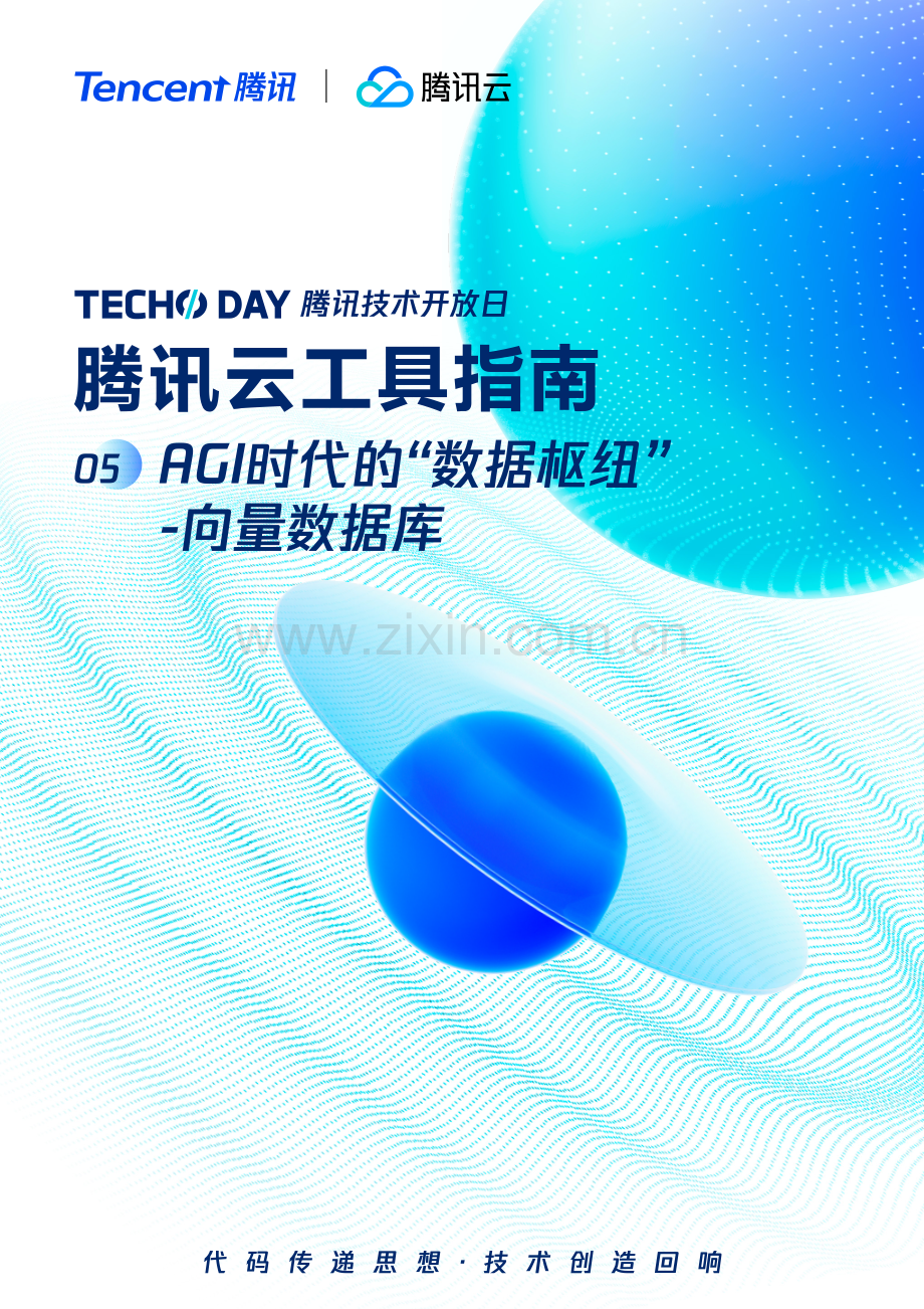 AGI时代的“数据枢纽”——向量数据库.pdf_第1页