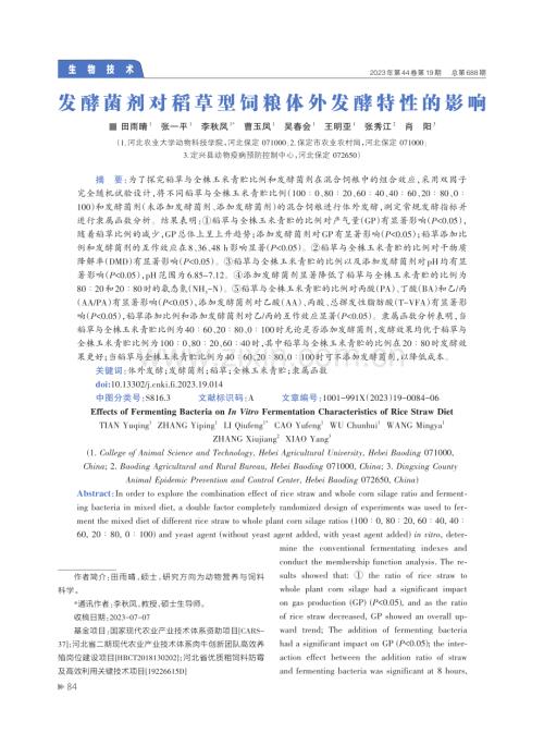 发酵菌剂对稻草型饲粮体外发酵特性的影响.pdf