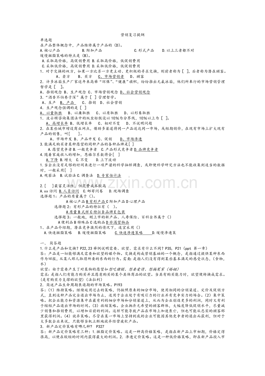 营销管理复习最终版.doc_第1页