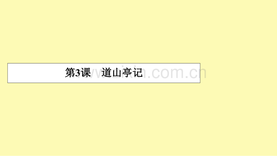 高中语文第3课道山亭记课件粤教版选修唐宋散文蚜.ppt_第1页