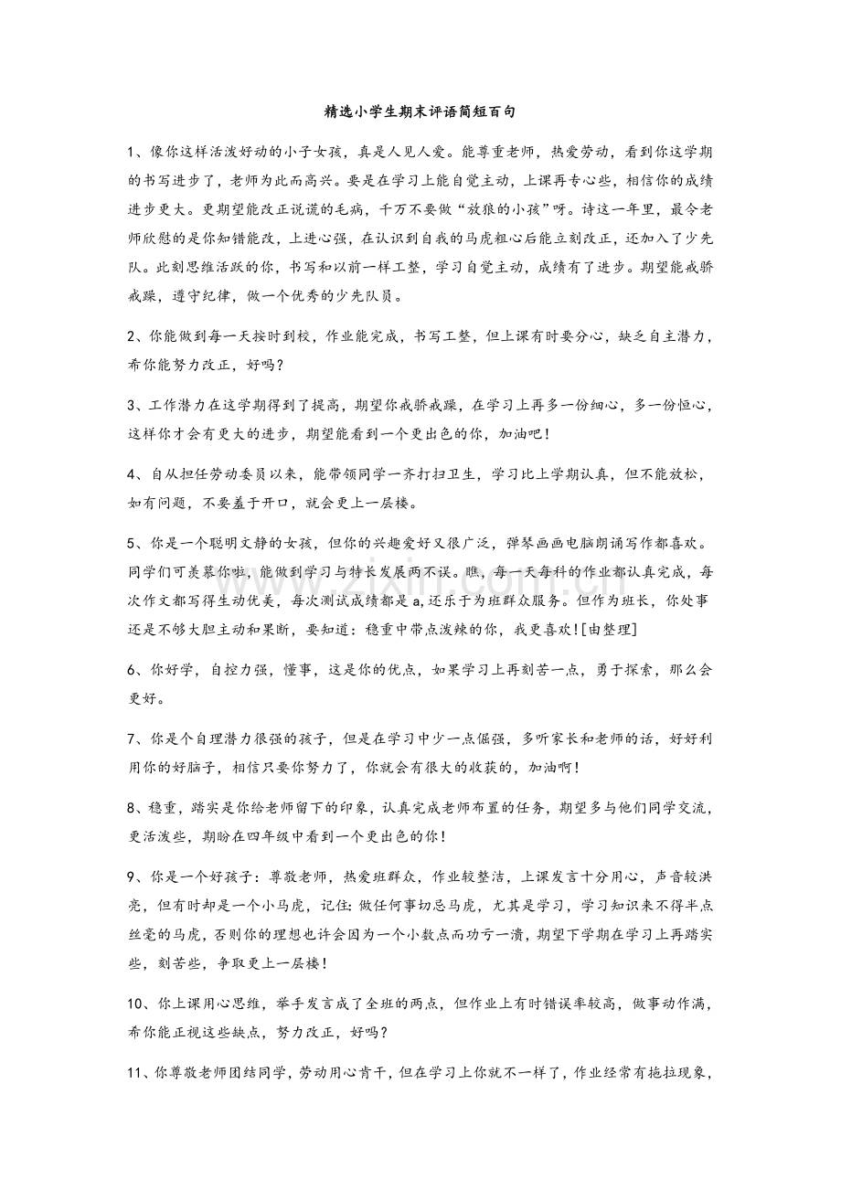 小学生期末评语简短百句.doc_第1页
