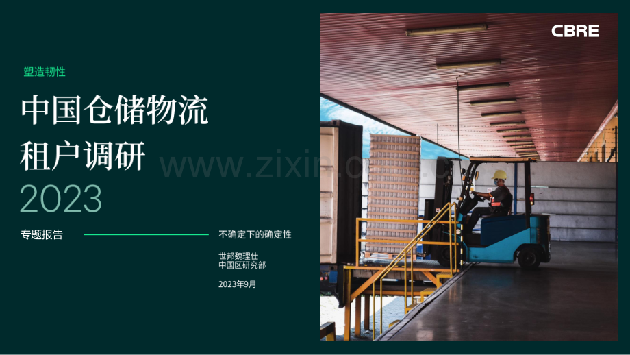 2023中国仓储物流租户调研.pdf_第1页